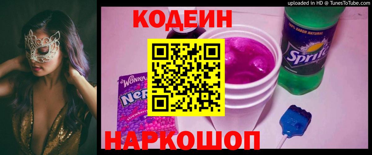 Кодеин напиток Lean (лин) Фурманов